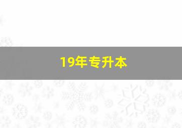 19年专升本