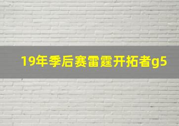 19年季后赛雷霆开拓者g5