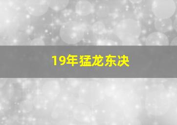 19年猛龙东决