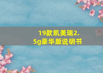 19款凯美瑞2.5g豪华版说明书