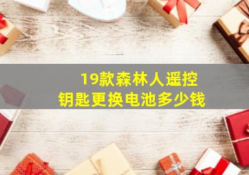 19款森林人遥控钥匙更换电池多少钱