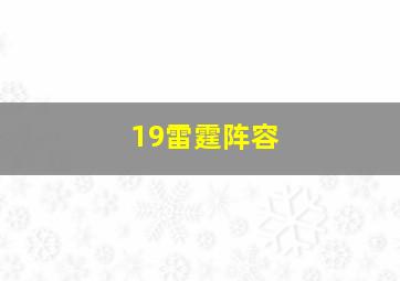 19雷霆阵容