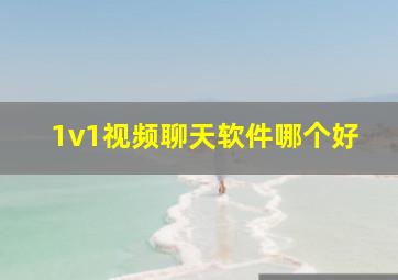 1v1视频聊天软件哪个好