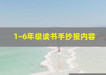 1~6年级读书手抄报内容