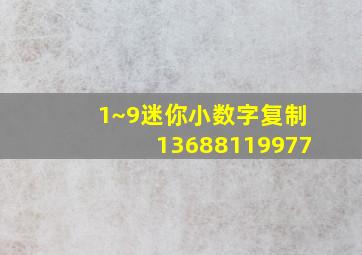 1~9迷你小数字复制13688119977