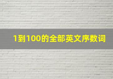 1到100的全部英文序数词