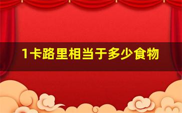 1卡路里相当于多少食物