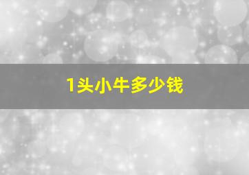 1头小牛多少钱