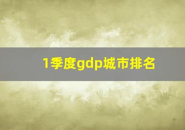 1季度gdp城市排名