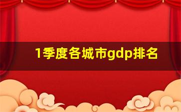 1季度各城市gdp排名