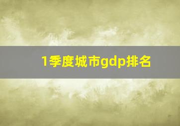 1季度城市gdp排名