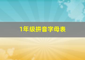 1年级拼音字母表