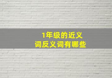 1年级的近义词反义词有哪些