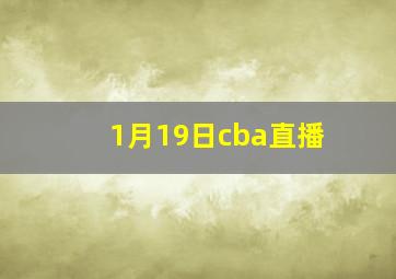 1月19日cba直播