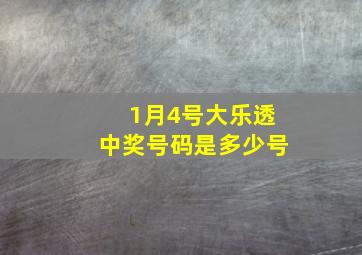 1月4号大乐透中奖号码是多少号