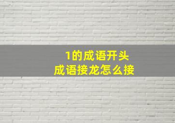 1的成语开头成语接龙怎么接