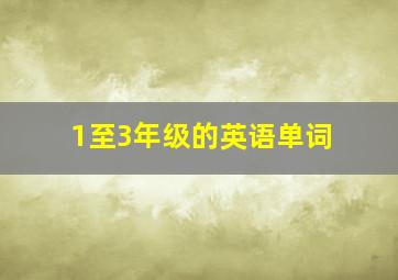 1至3年级的英语单词