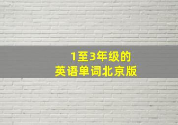 1至3年级的英语单词北京版