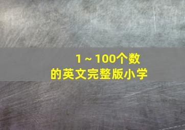 1～100个数的英文完整版小学