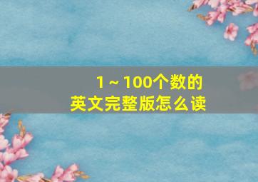 1～100个数的英文完整版怎么读