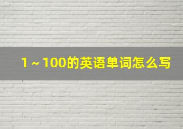 1～100的英语单词怎么写