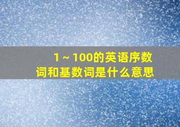 1～100的英语序数词和基数词是什么意思