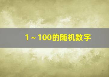 1～100的随机数字