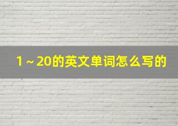 1～20的英文单词怎么写的