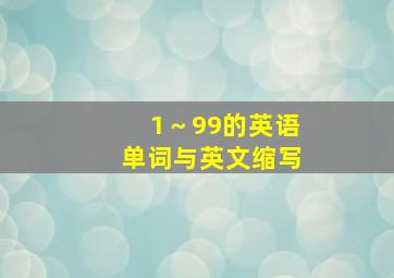 1～99的英语单词与英文缩写