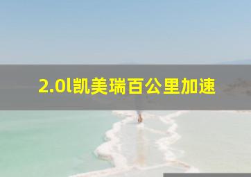 2.0l凯美瑞百公里加速