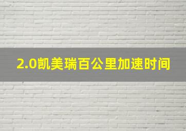 2.0凯美瑞百公里加速时间