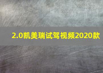 2.0凯美瑞试驾视频2020款