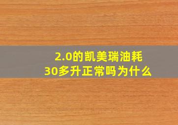 2.0的凯美瑞油耗30多升正常吗为什么