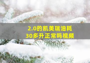 2.0的凯美瑞油耗30多升正常吗视频