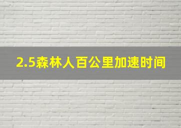 2.5森林人百公里加速时间