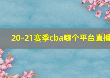 20-21赛季cba哪个平台直播