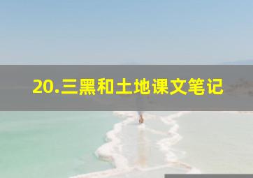 20.三黑和土地课文笔记