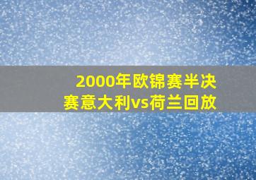 2000年欧锦赛半决赛意大利vs荷兰回放