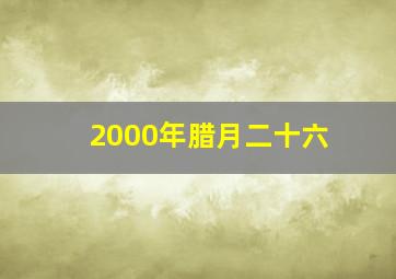 2000年腊月二十六