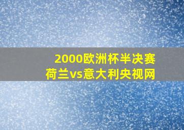 2000欧洲杯半决赛荷兰vs意大利央视网