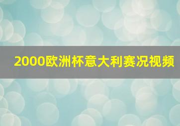 2000欧洲杯意大利赛况视频