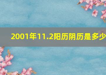 2001年11.2阳历阴历是多少