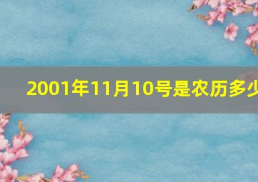 2001年11月10号是农历多少