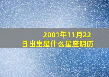 2001年11月22日出生是什么星座阴历