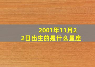 2001年11月22日出生的是什么星座