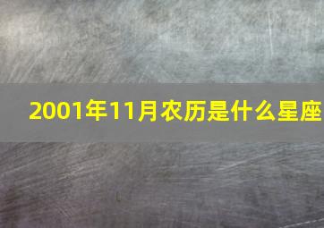 2001年11月农历是什么星座