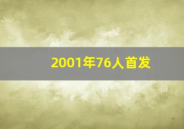 2001年76人首发