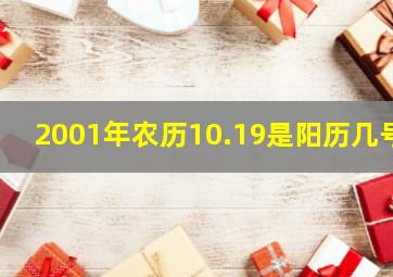 2001年农历10.19是阳历几号