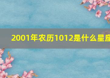 2001年农历1012是什么星座