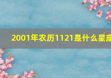 2001年农历1121是什么星座